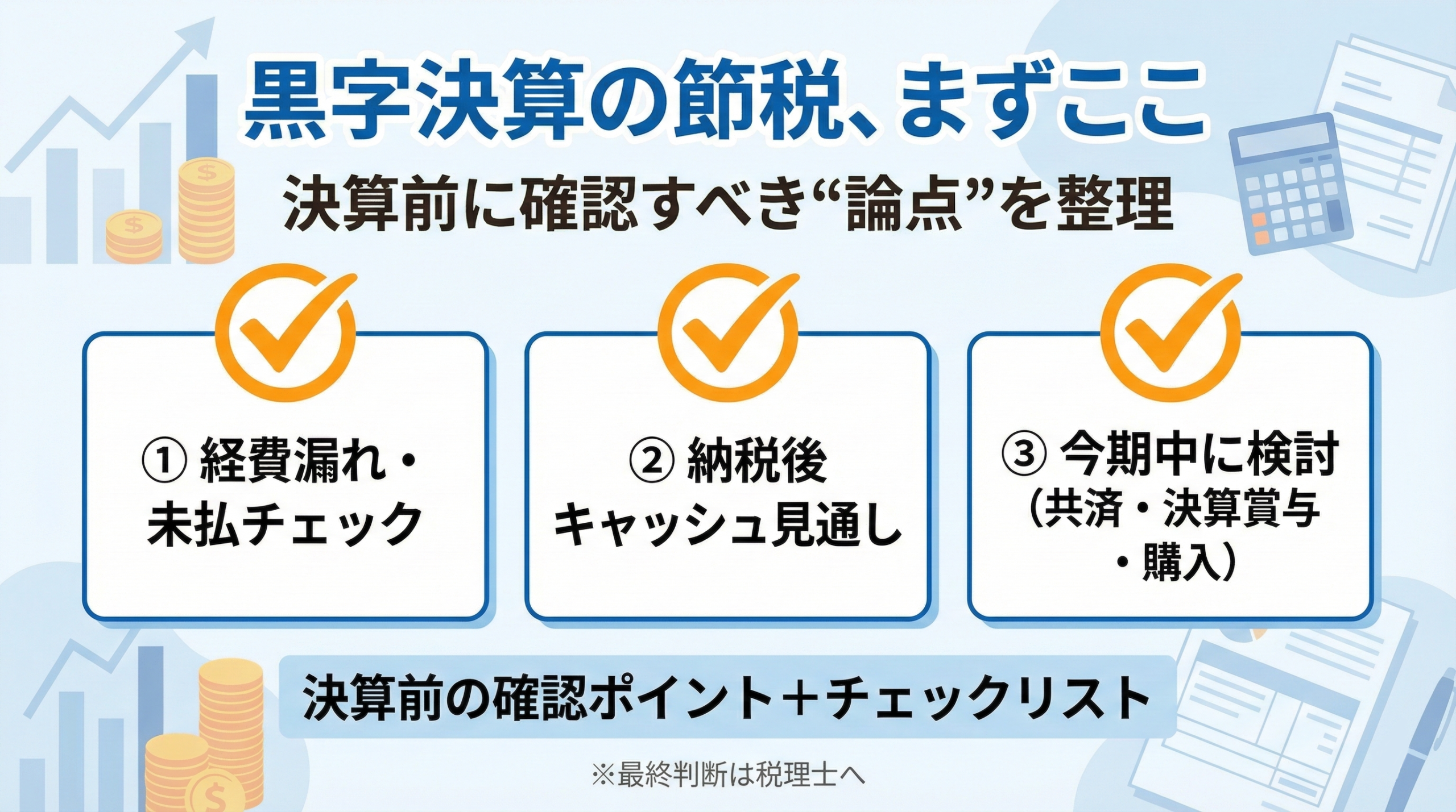 黒字決算の節税で、決算前に確認する3項目をまとめた図