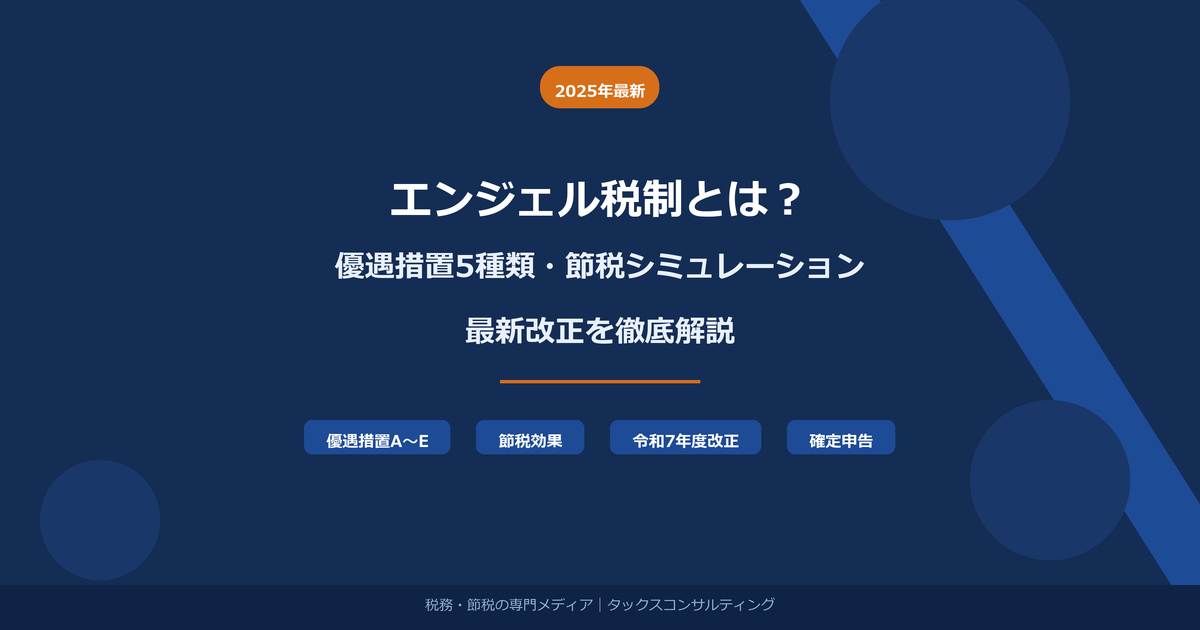エンジェル税制とは？優遇措置5種類・節税シミュレーション・最新改正を徹底解説