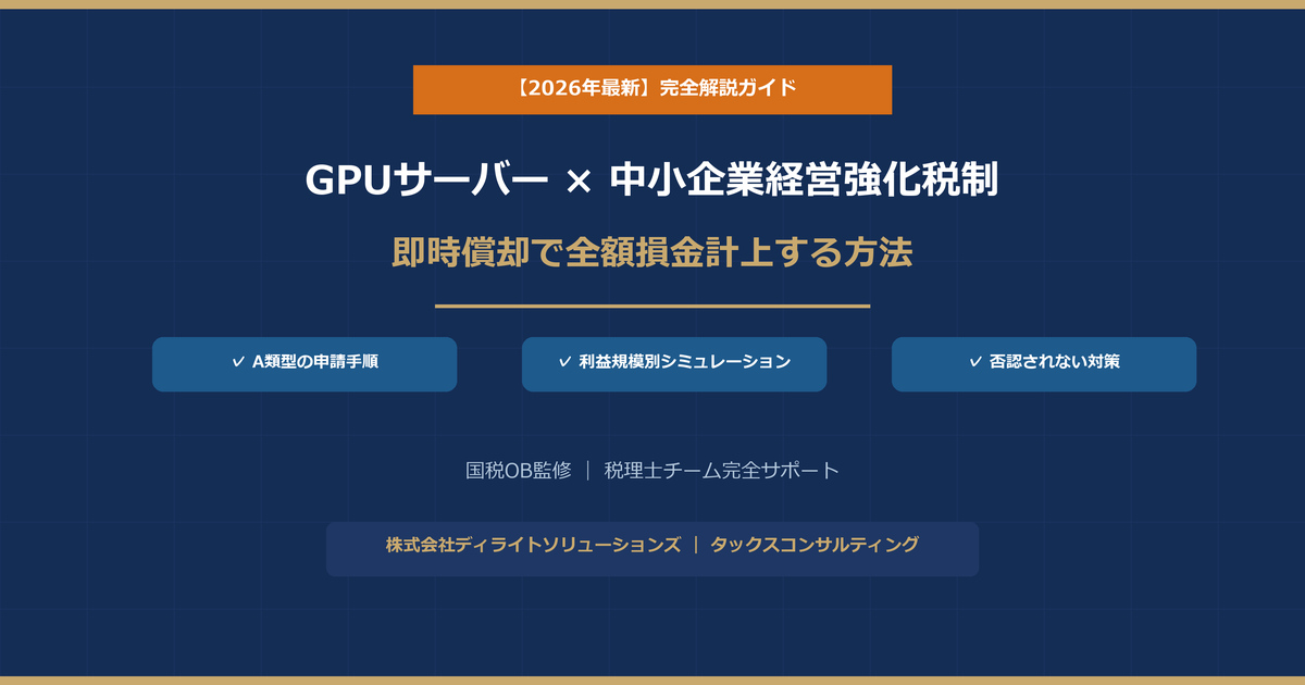 GPUサーバー×中小企業経営強化税制 即時償却で全額損金計上する方法