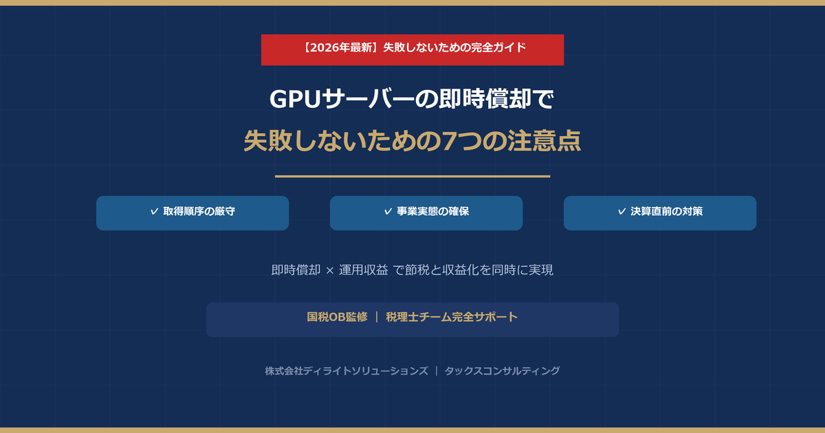 GPUサーバーの即時償却で失敗しないための7つの注意点