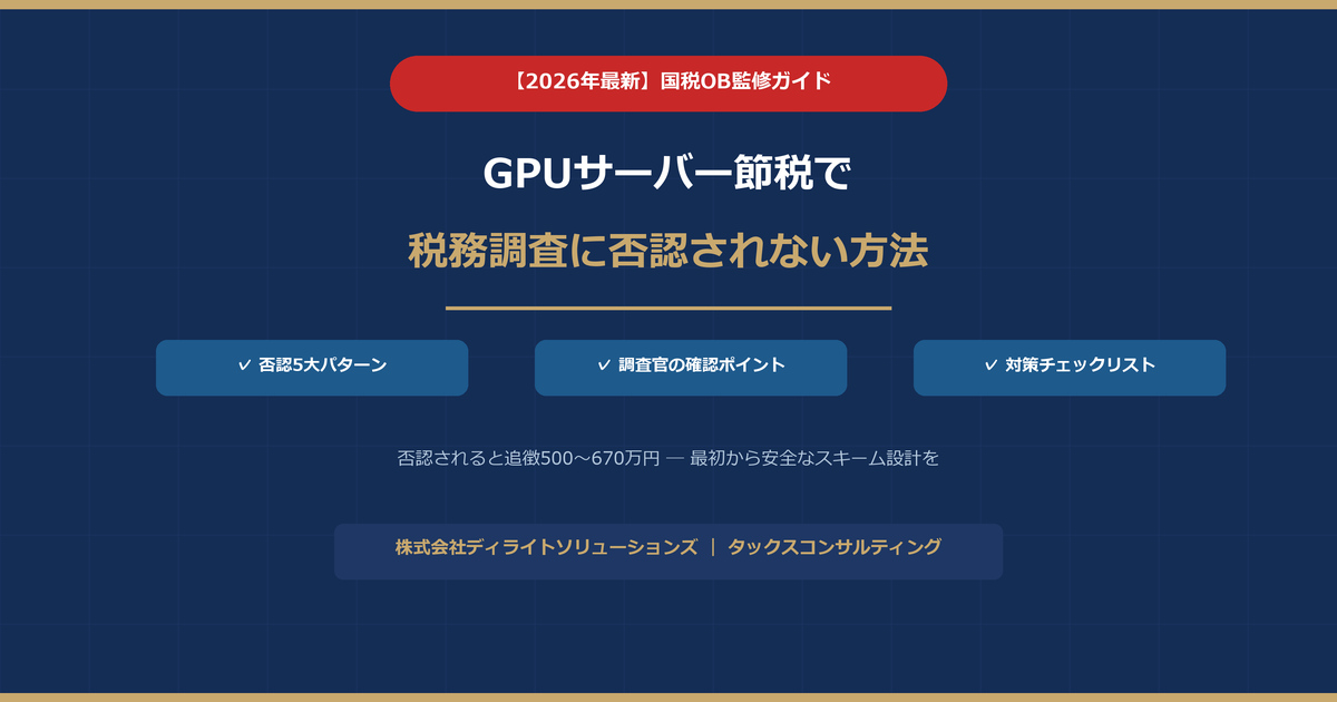 GPUサーバー節税で税務調査に否認されない方法 国税OB監修ガイド