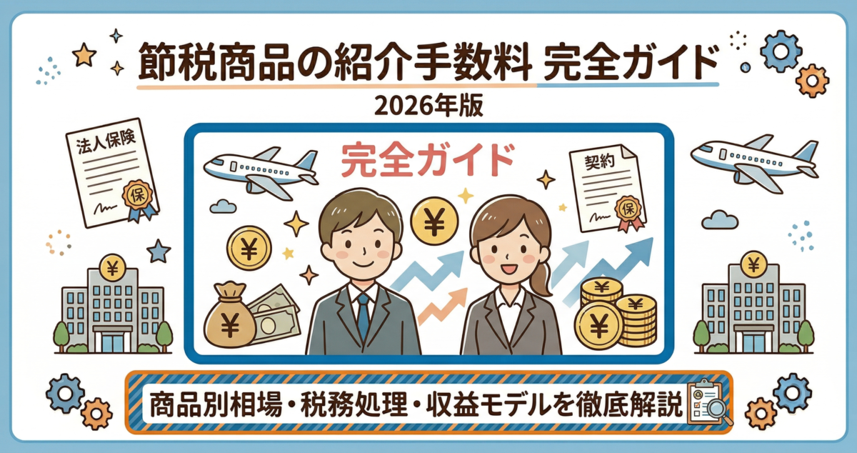 節税商品の紹介手数料完全ガイド2026年版