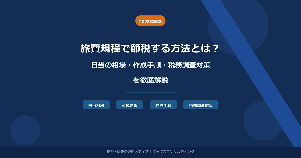旅費規程で節税する方法とは？日当の相場・作成手順・税務調査対策を徹底解説