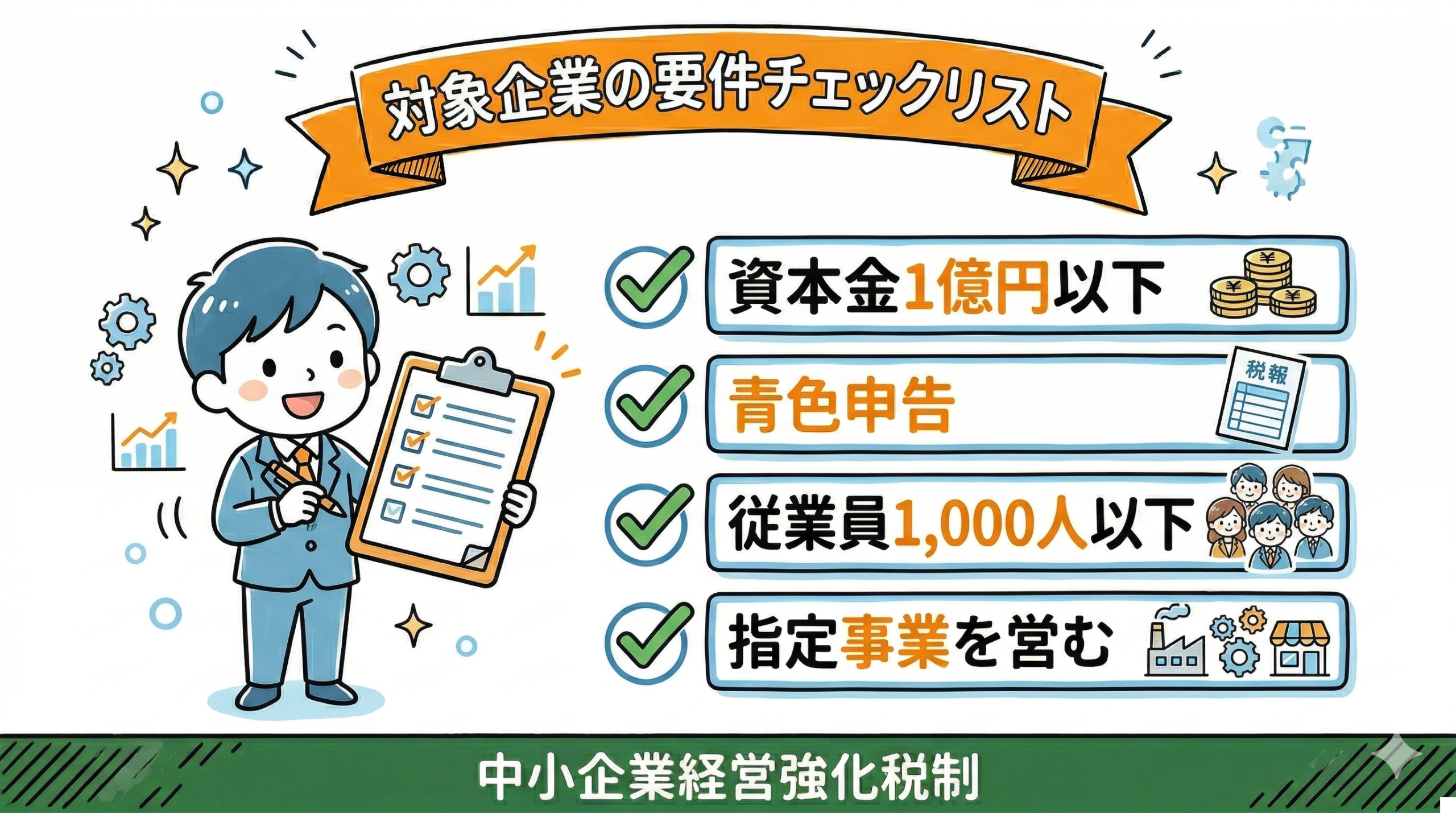 GPUサーバー即時償却の対象企業要件チェックリスト:資本金・従業員数・青色申告などの条件一覧