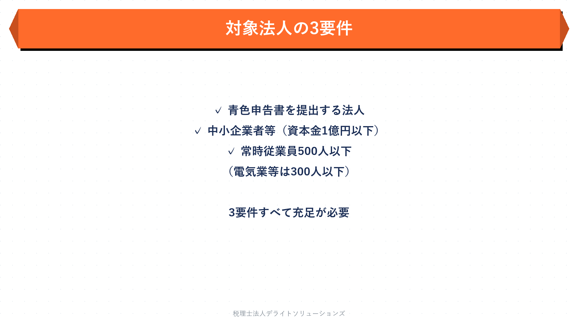 対象法人の要件と判定フローの要点を整理した図
