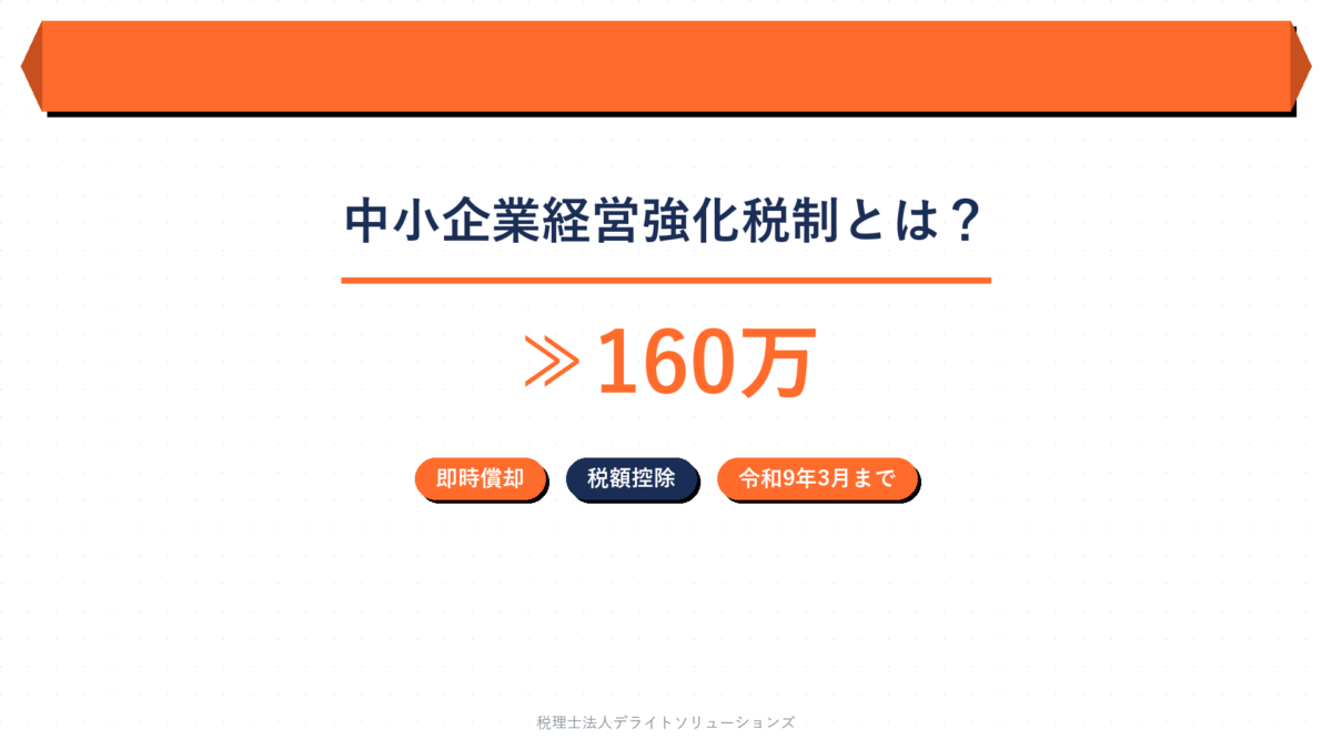 中小企業経営強化税制とは？即時償却の対象と基本要件