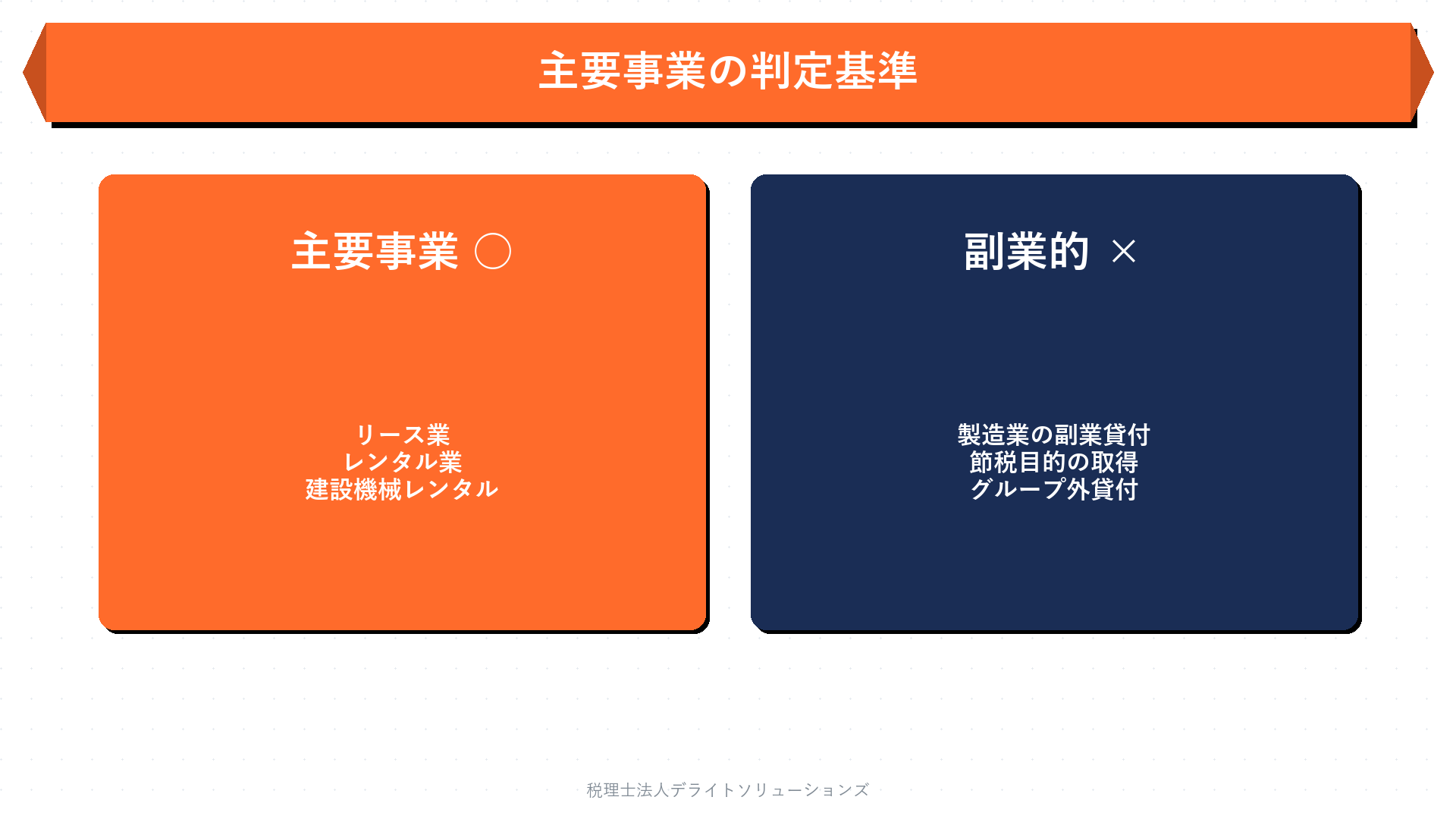 「主要事業」の判定基準｜該当・非該当の境界線の要点を整理した図