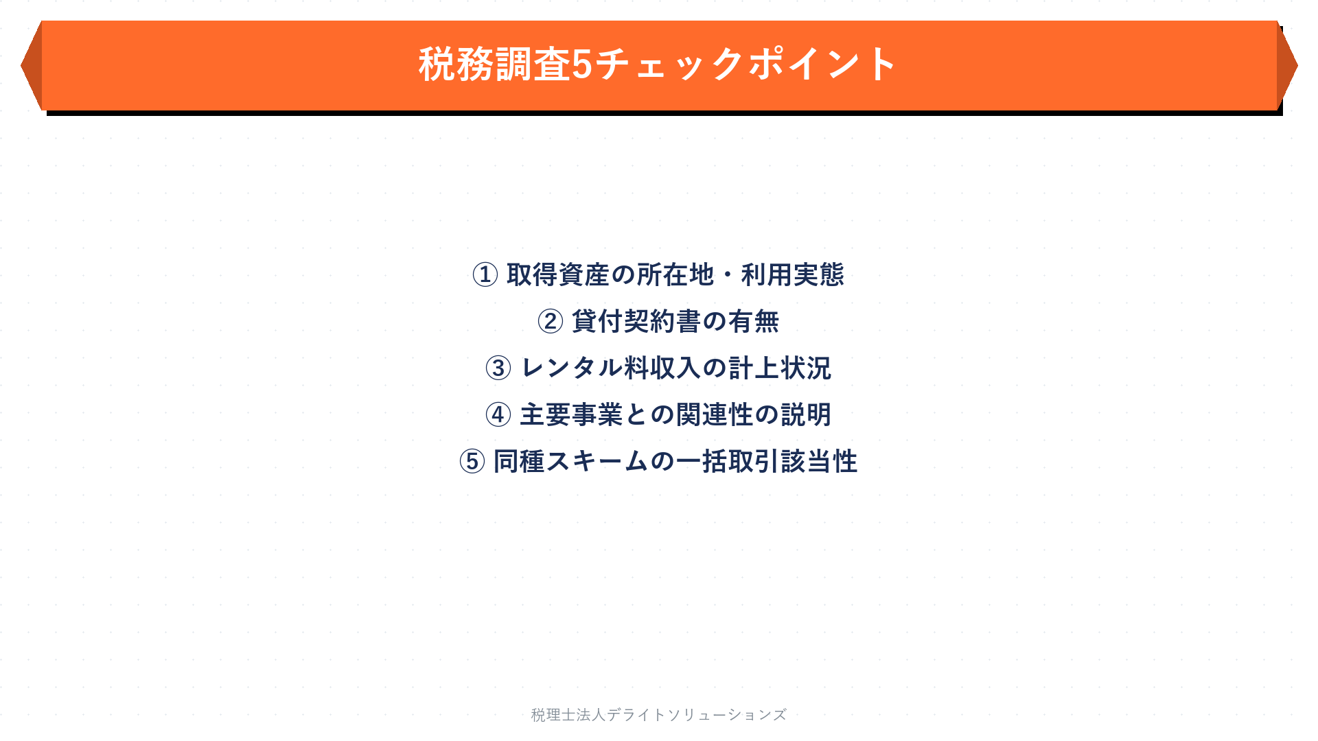 税務調査でチェックされる5つのポイントの要点を整理した図
