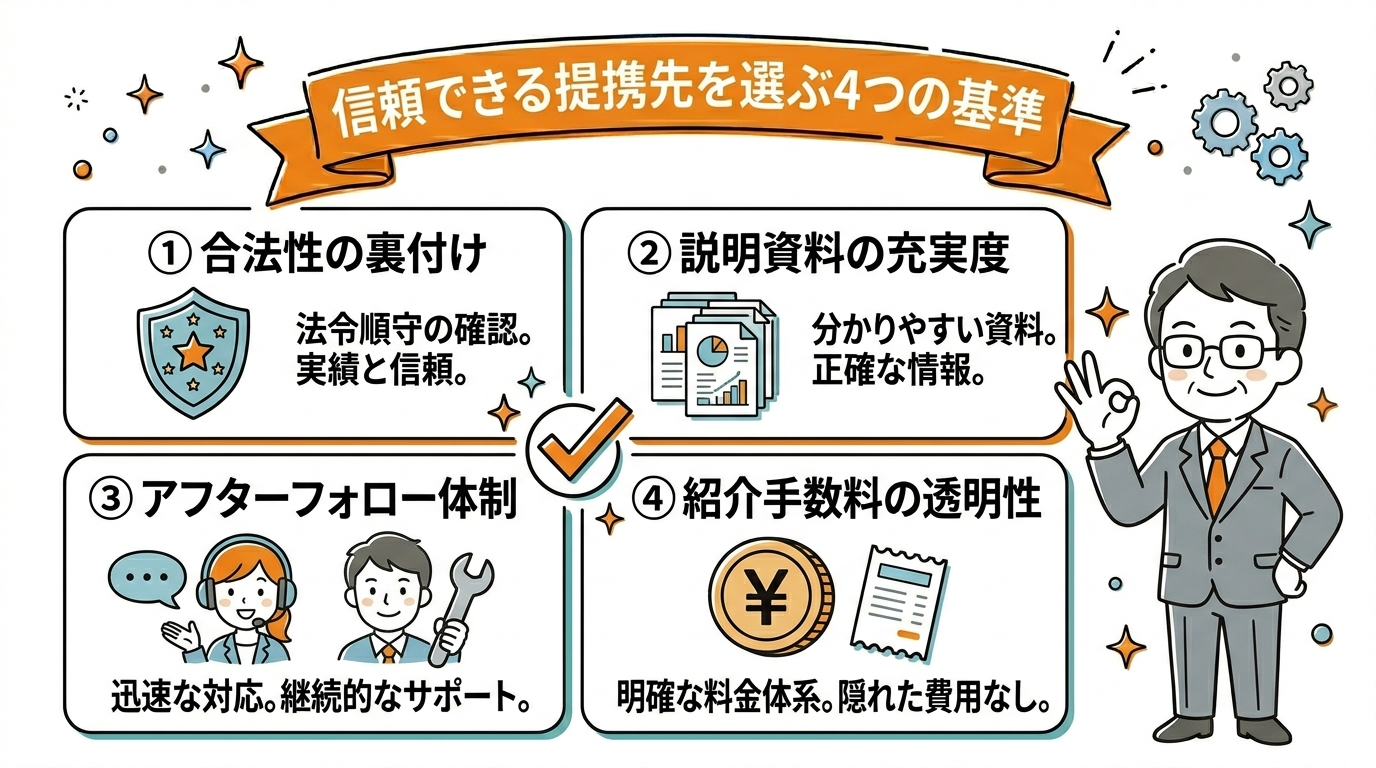信頼できる提携先を選ぶ4つの基準