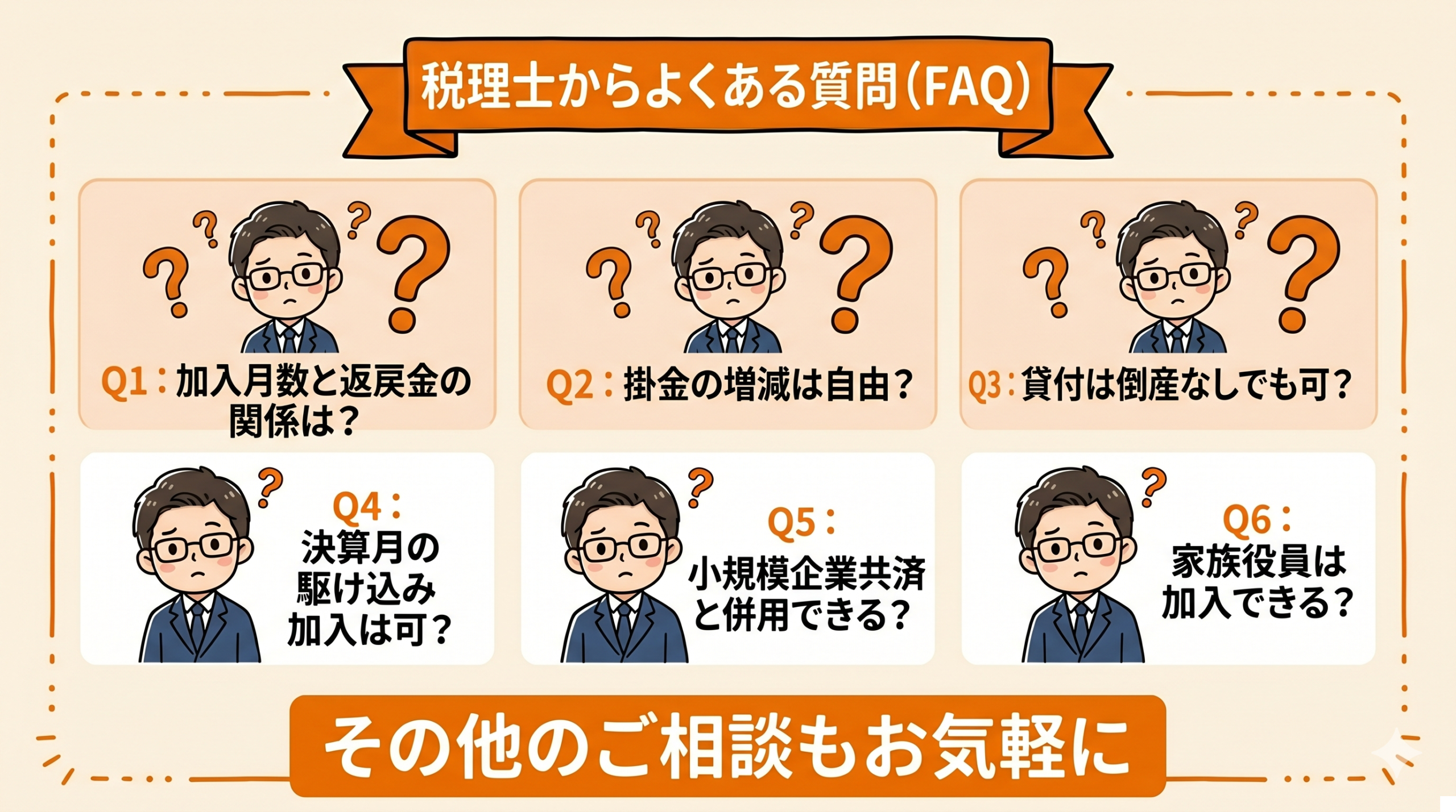 税理士からよくある質問 FAQ