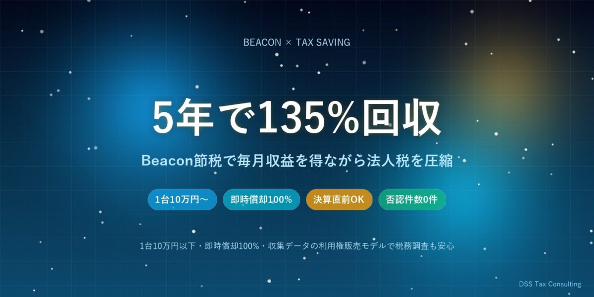 Beacon節税で5年135%回収・毎月収益・1台10万円・即時償却100%・否認件数0件