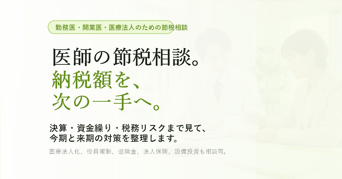 医師 節税・開業医 節税相談｜医療法人・決算対策 - タックス
