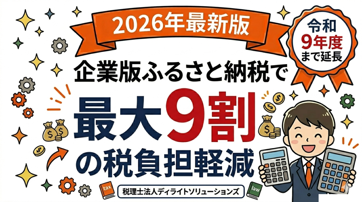 企業版ふるさと納税で最大9割節税｜2026年最新版・上限額計算と活用事例