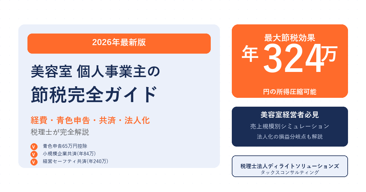 美容室の個人事業主向け節税完全ガイド｜2026年最新版・青色申告・経費・法人化