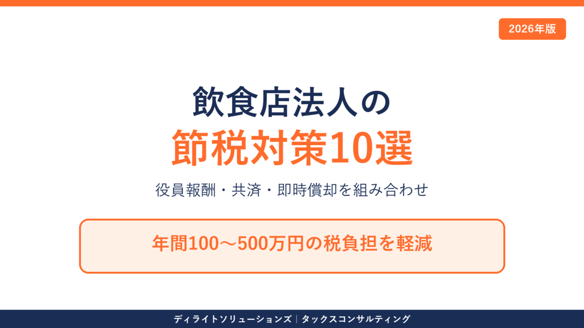 飲食店法人の節税対策10選｜2026年版アイキャッチ