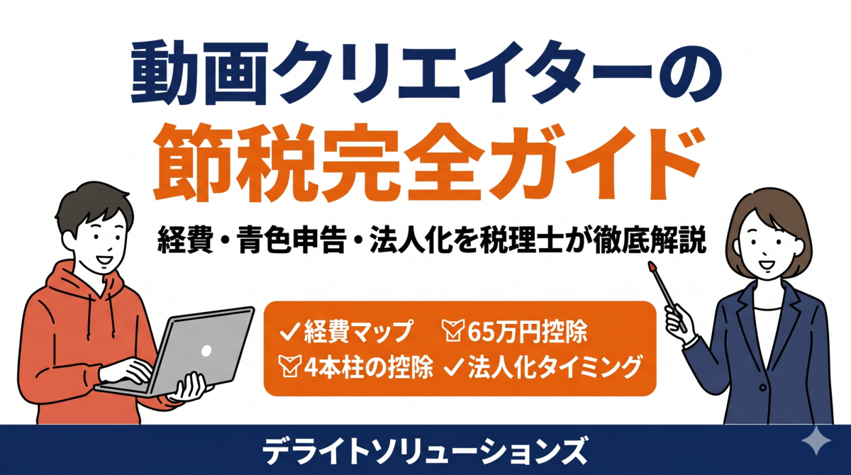 動画クリエイターの節税完全ガイド｜経費・青色申告・法人化を税理士が徹底解説