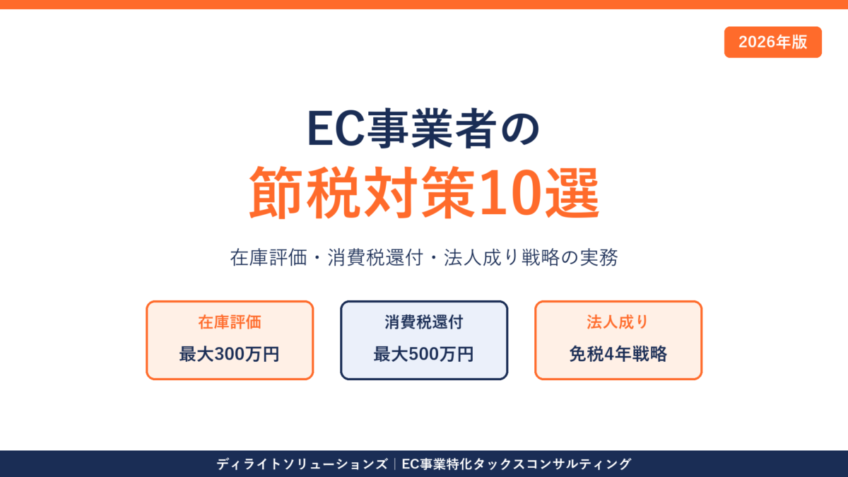 EC事業者の節税対策10選｜2026年版アイキャッチ