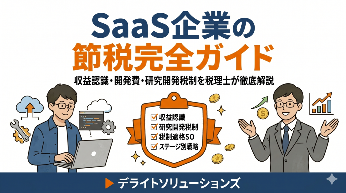 SaaS企業の節税完全ガイド｜収益認識・開発費・研究開発税制を税理士が徹底解説