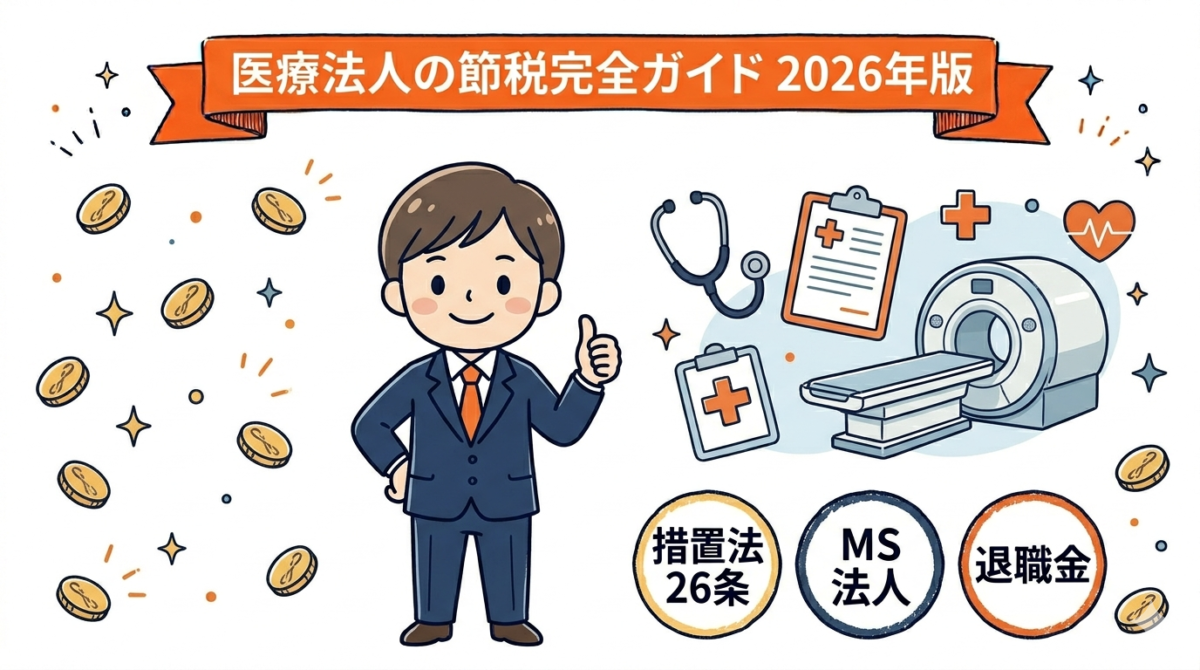 医療法人の節税完全ガイド｜2026年最新版・措置法26条・MS法人・退職金・出資持分なし移行