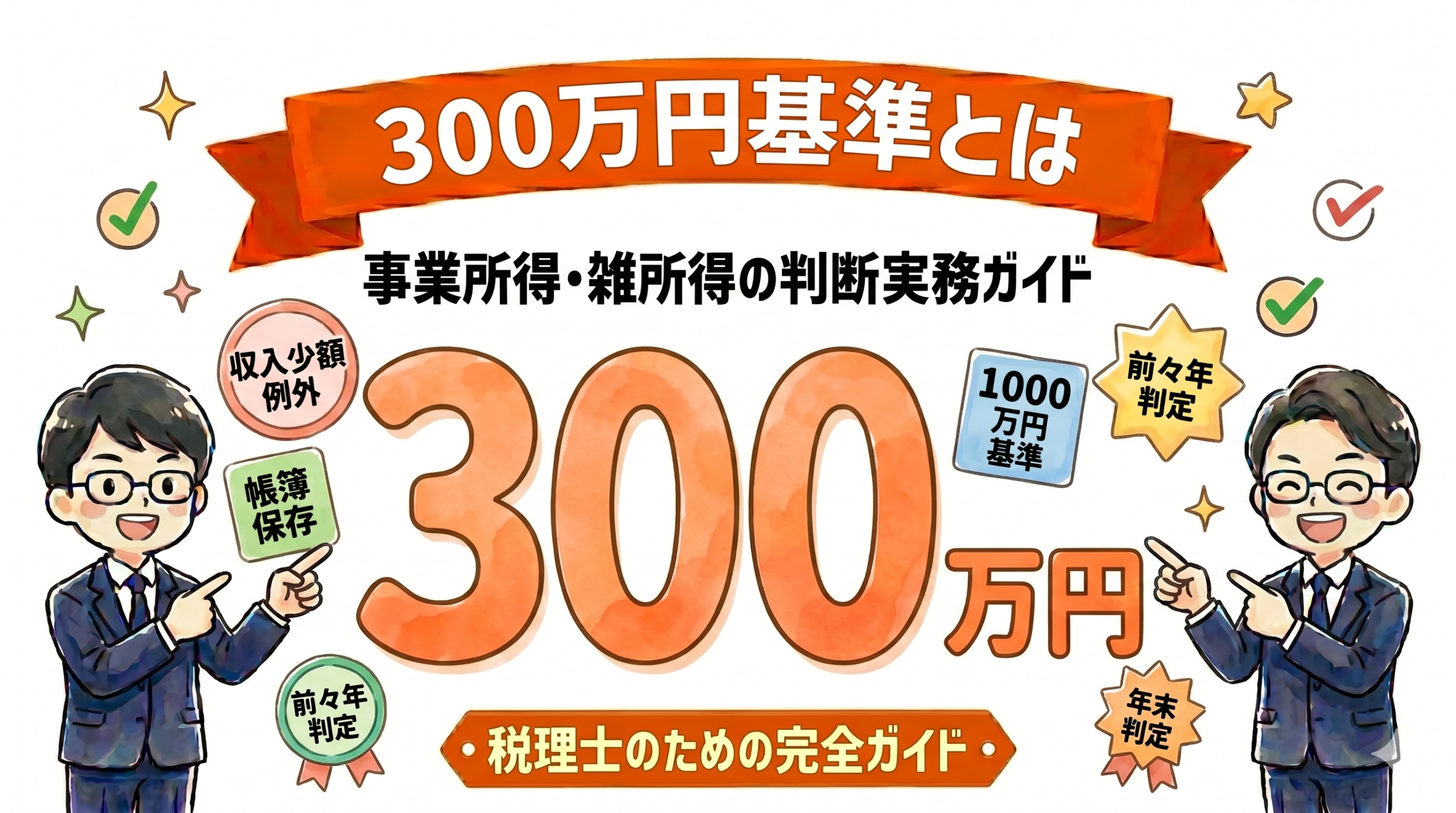 年間300万円上限の判定フローチャートと税抜税込の判定ルール