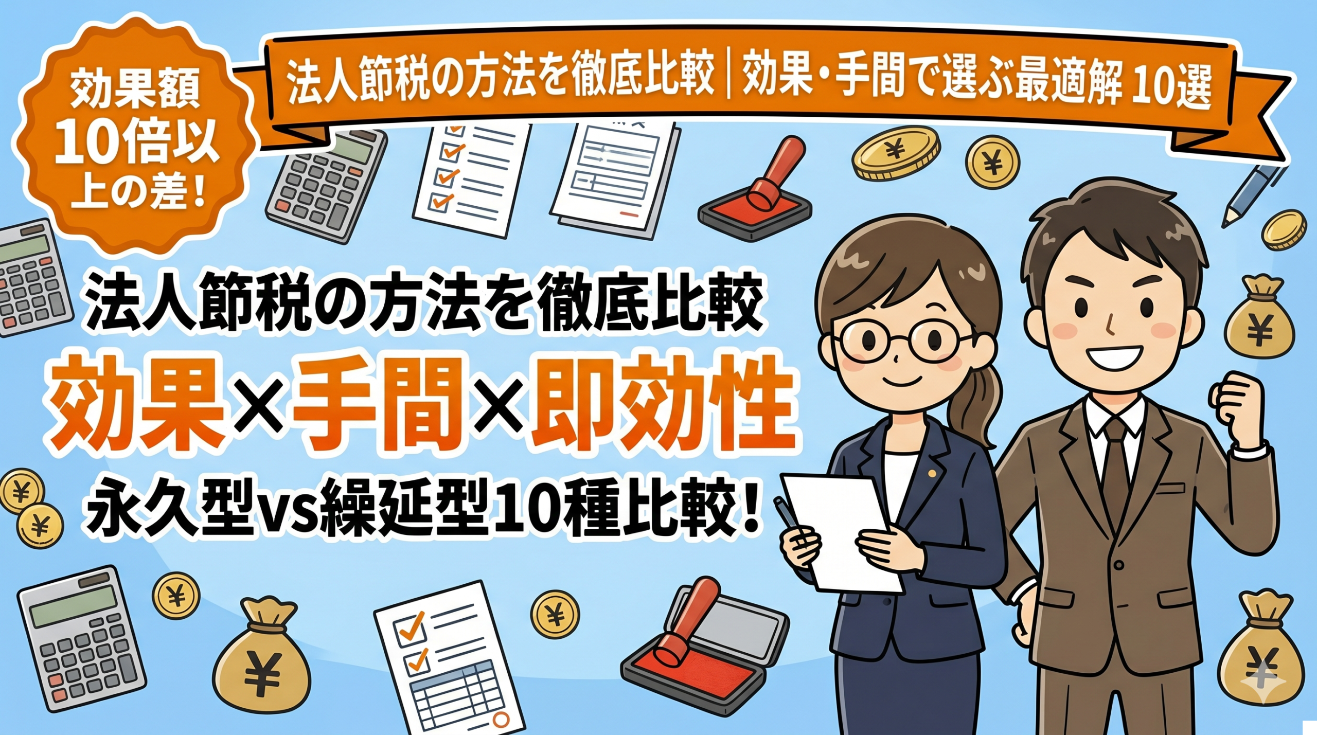 法人節税の方法を徹底比較｜効果・手間で選ぶ最適解10選