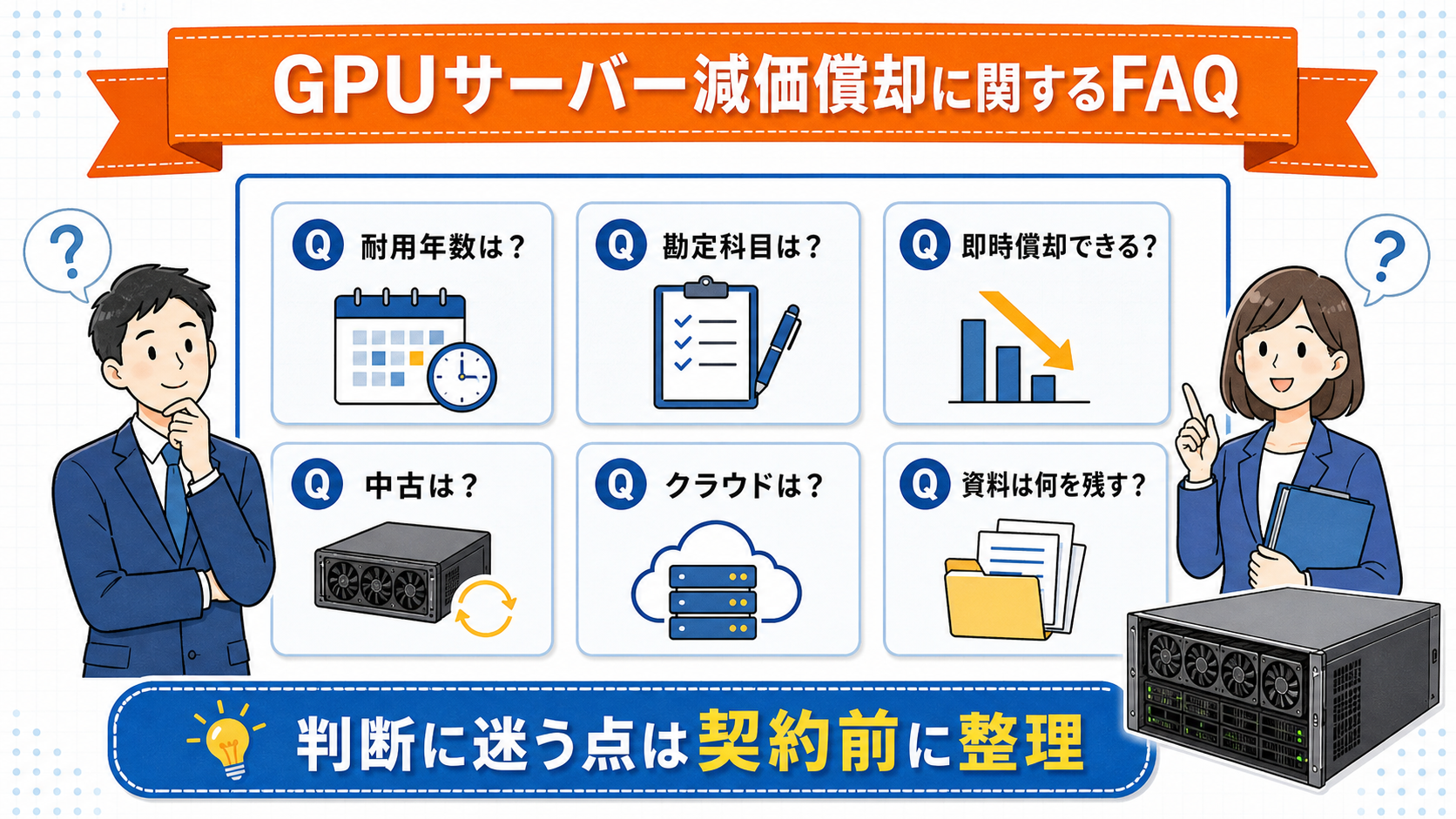 GPUサーバー減価償却に関するFAQの要点を整理した図