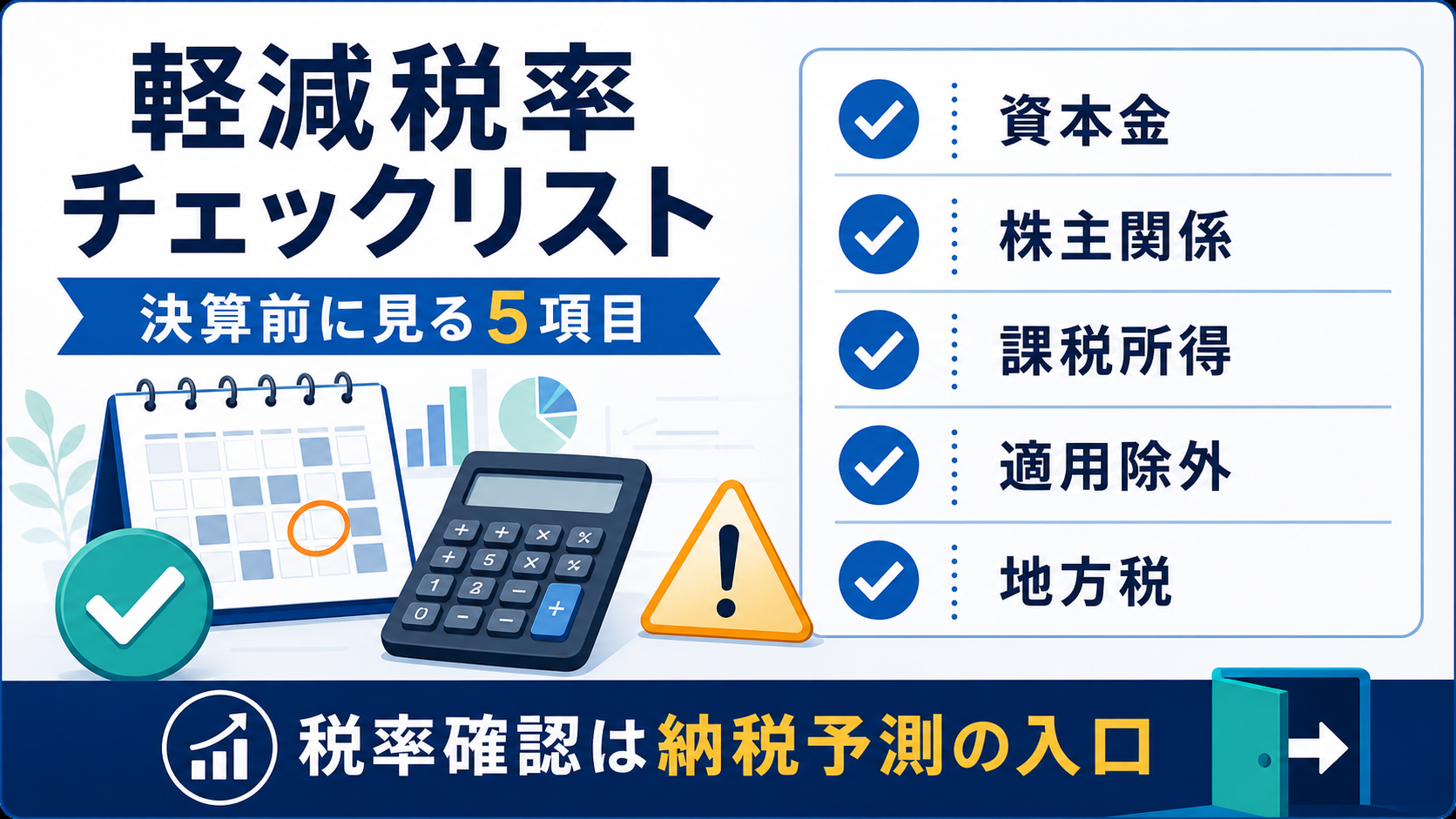 申請に必要な書類チェックリスト|決算前に準備すべき8点の要点を整理した図