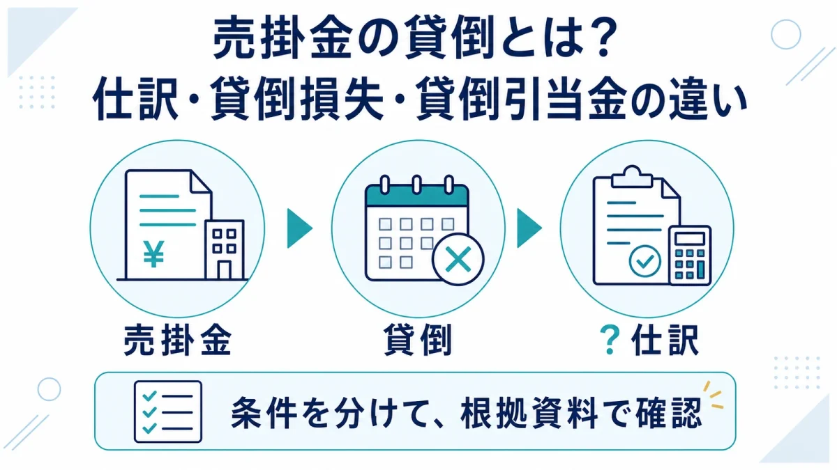 売掛金の貸倒とは？仕訳・貸倒損失・貸倒引当金の違い