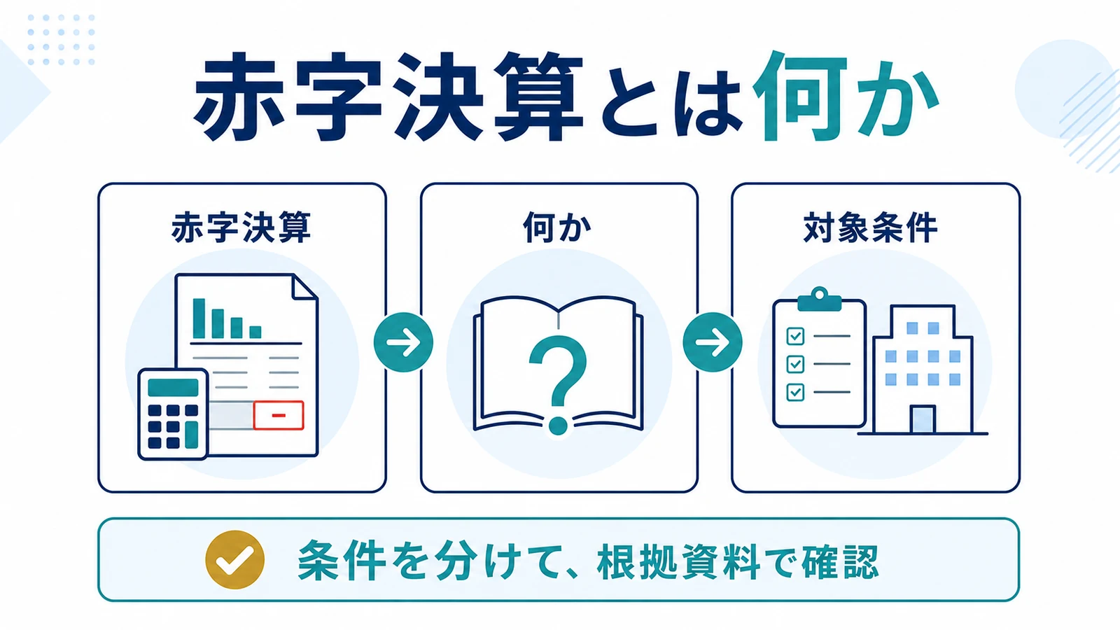 赤字決算とは何か