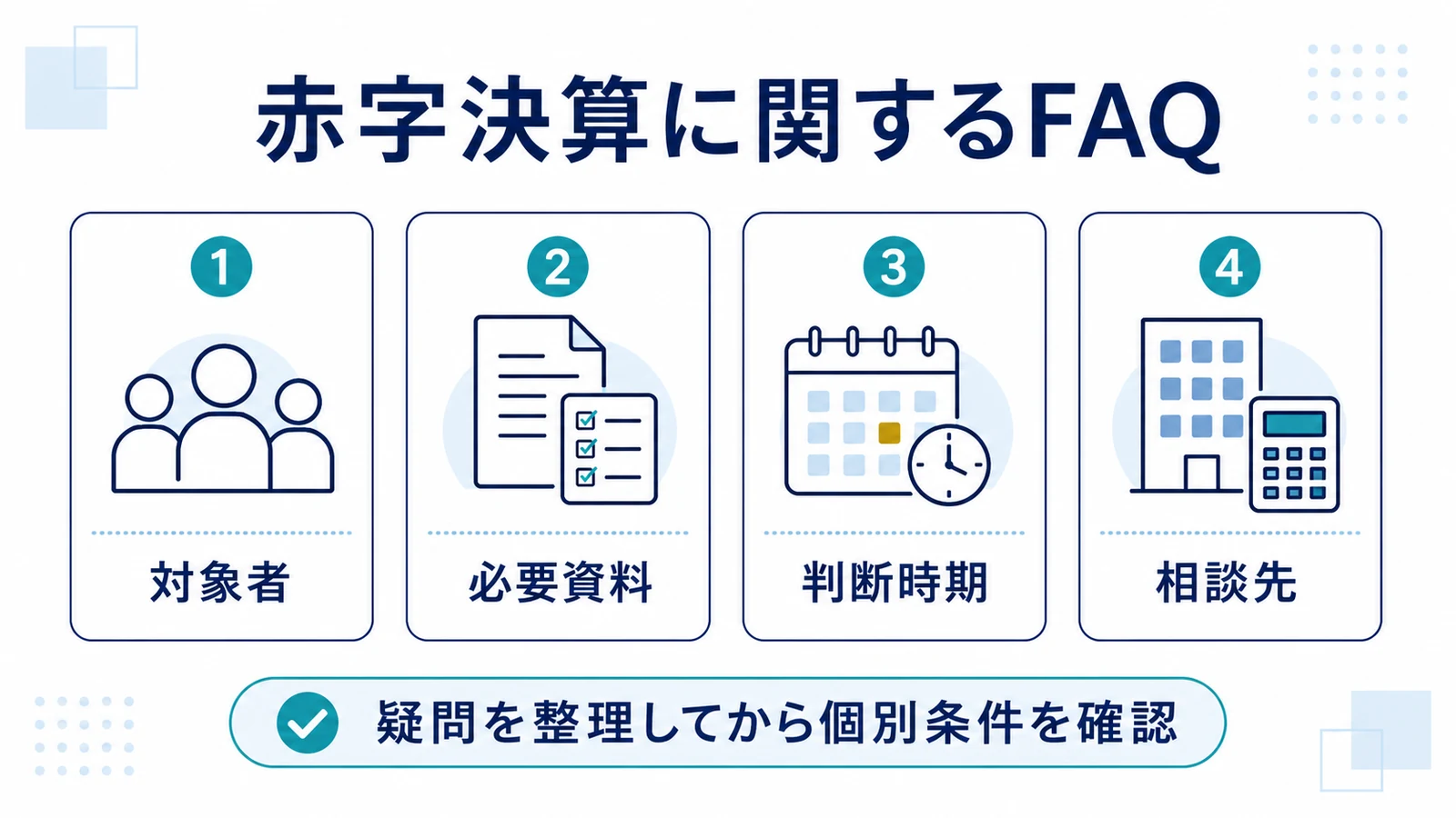 赤字決算に関するFAQ