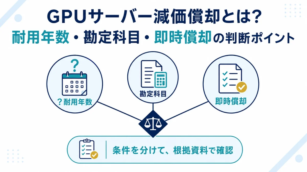 GPUサーバー減価償却とは？耐用年数・勘定科目・即時償却の判断ポイント