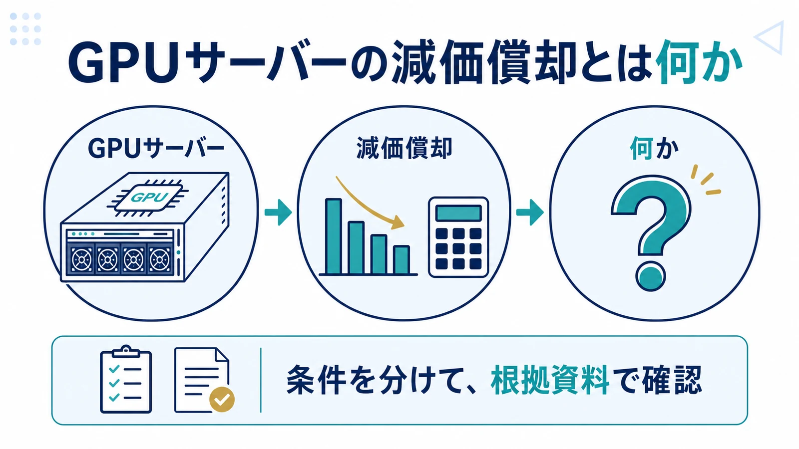 GPUサーバーの減価償却とは何か