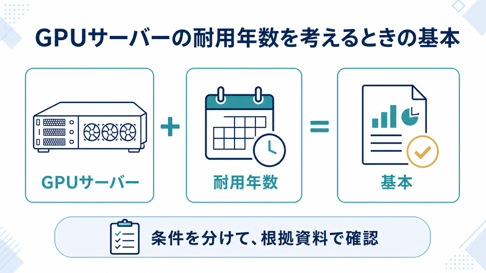 GPUサーバーの耐用年数を考えるときの基本