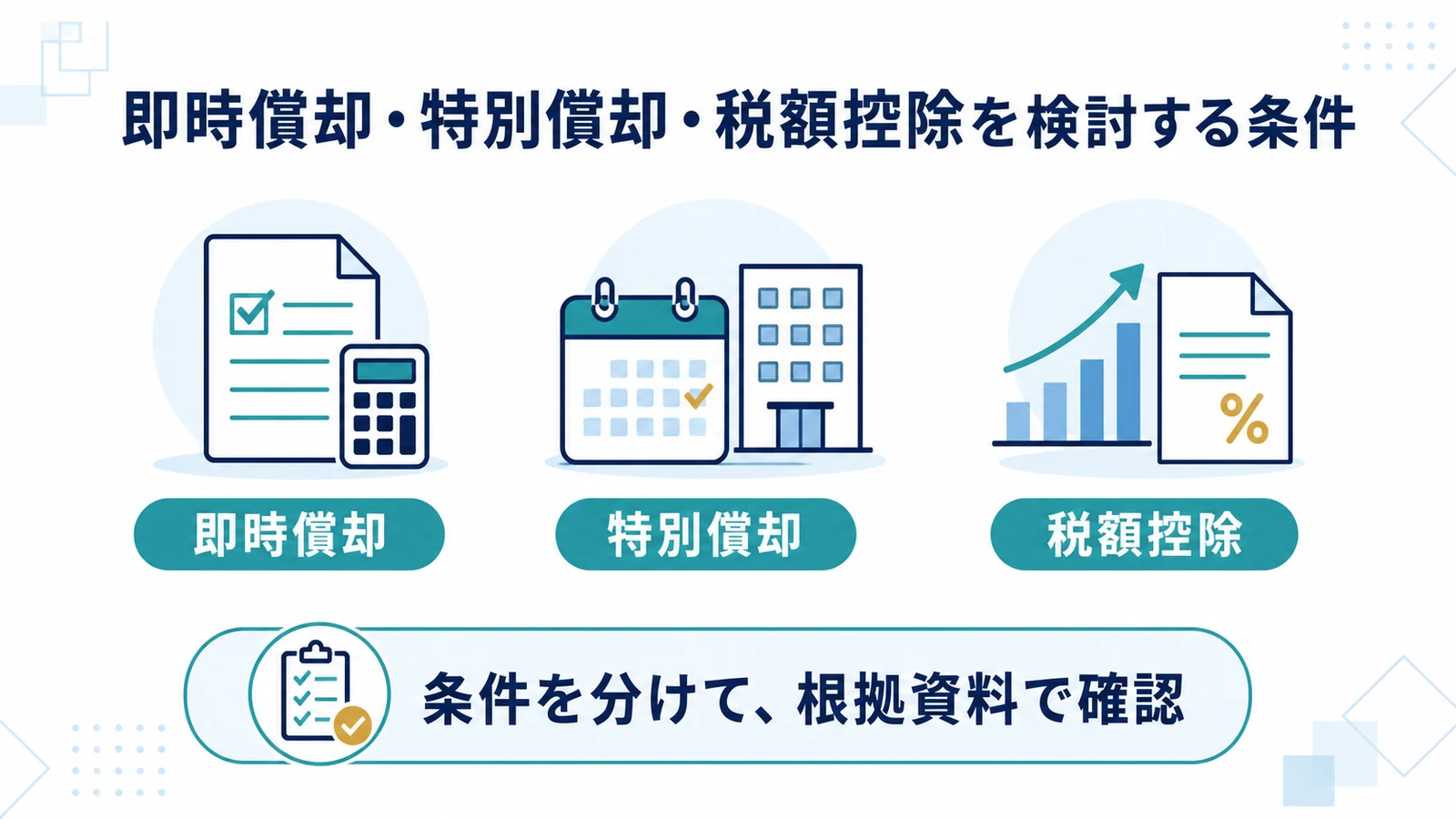 即時償却・特別償却・税額控除を検討する条件