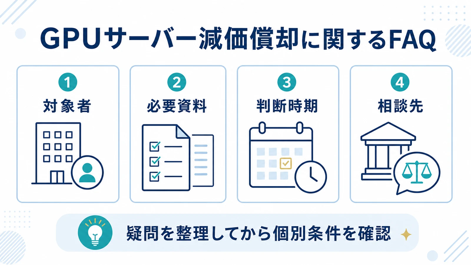 GPUサーバー減価償却に関するFAQ