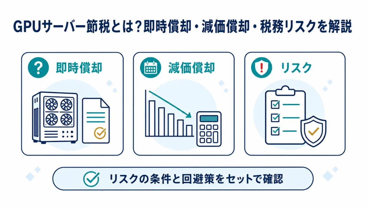 GPUサーバー節税とは？即時償却・減価償却・税務リスクを解説