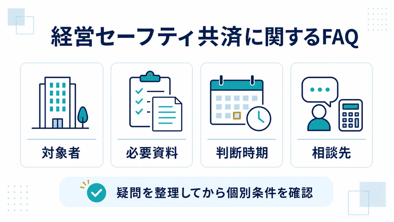 経営セーフティ共済に関するFAQ