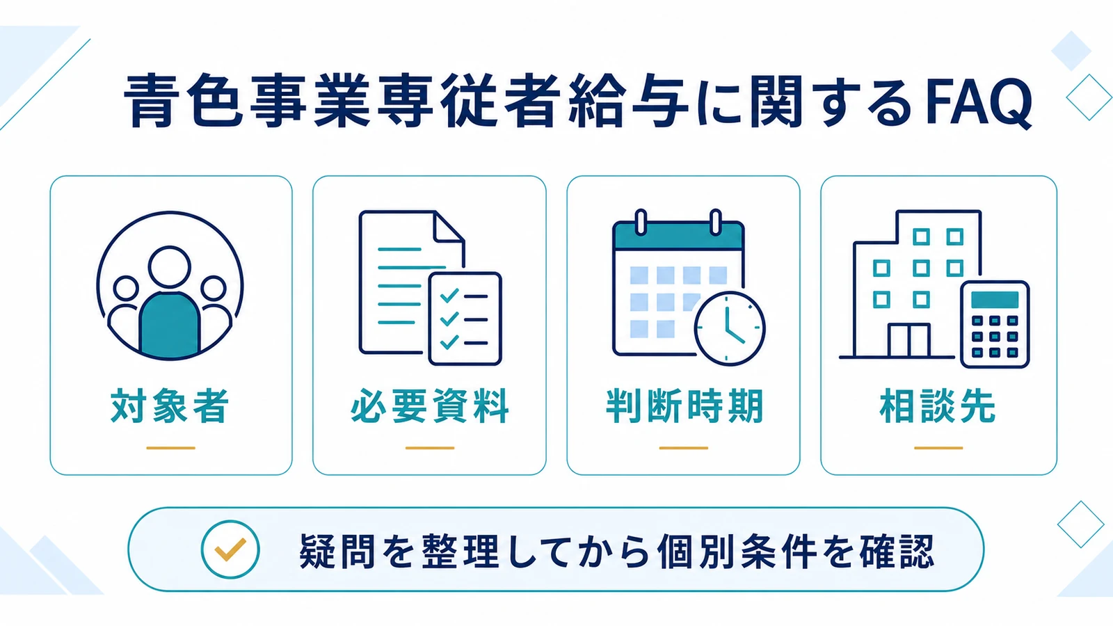 青色事業専従者給与に関するFAQ