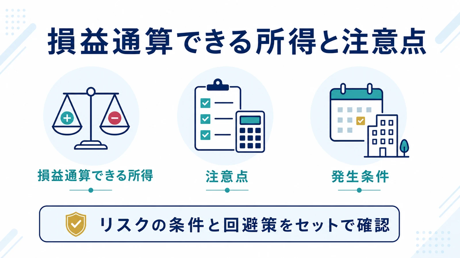 損益通算できる所得と注意点
