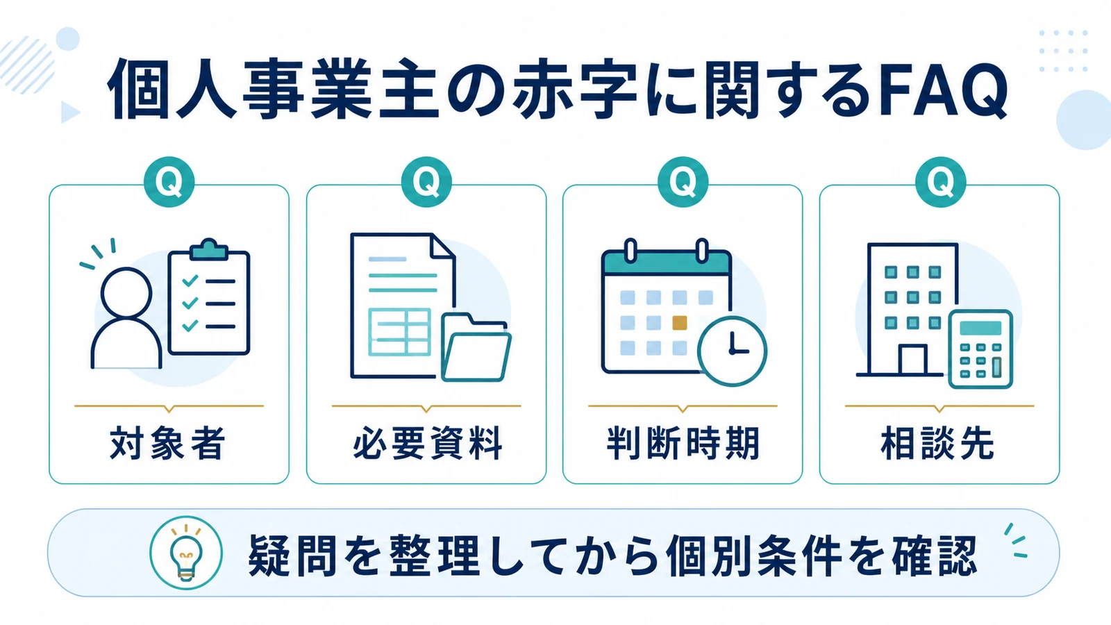 個人事業主の赤字に関するFAQ