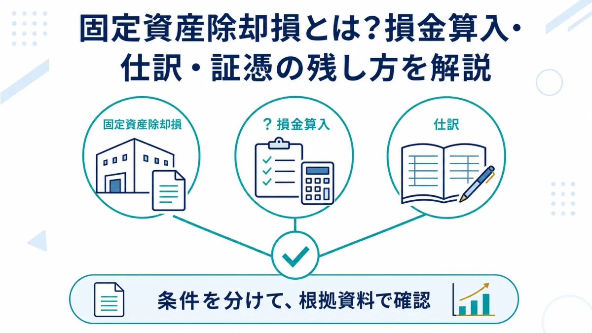 固定資産除却損とは？損金算入・仕訳・証憑の残し方を解説