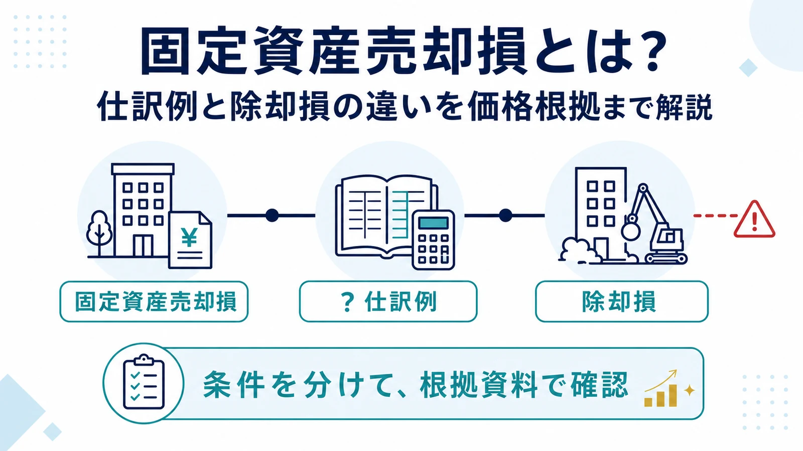 固定資産売却損とは?仕訳例と除却損の違いを価格根拠まで解説