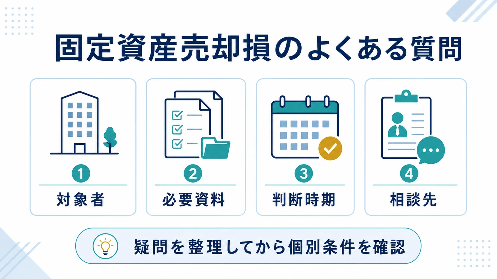 固定資産売却損のよくある質問