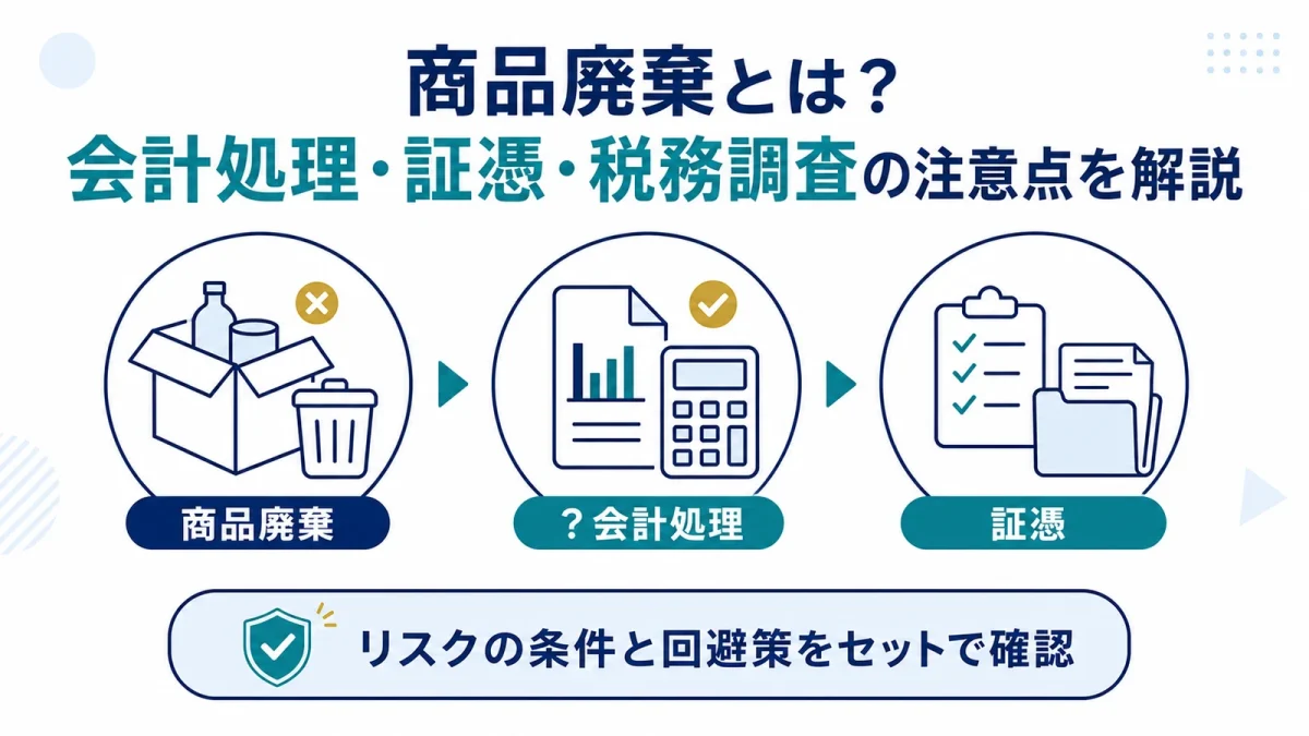 商品廃棄とは？会計処理・証憑・税務調査の注意点を解説