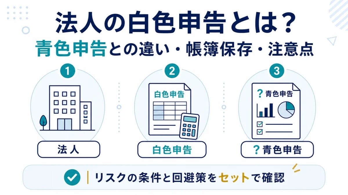 法人の白色申告とは？青色申告との違い・帳簿保存・注意点