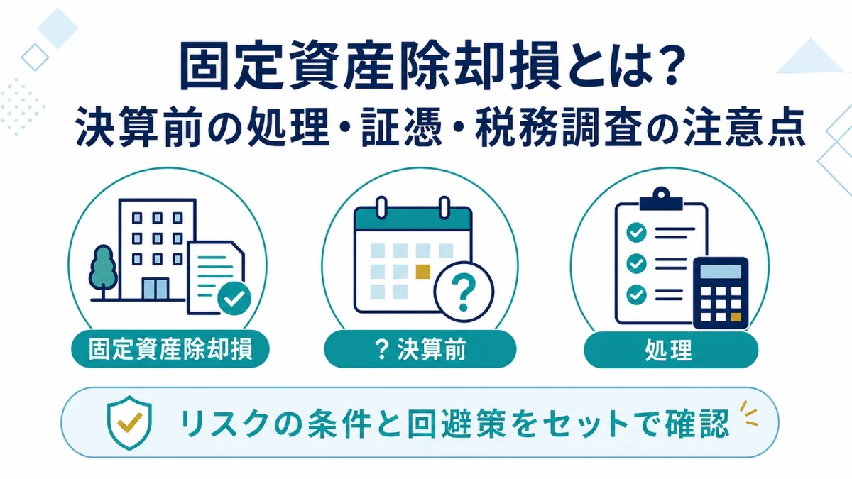 固定資産除却損とは？決算前の処理・証憑・税務調査の注意点