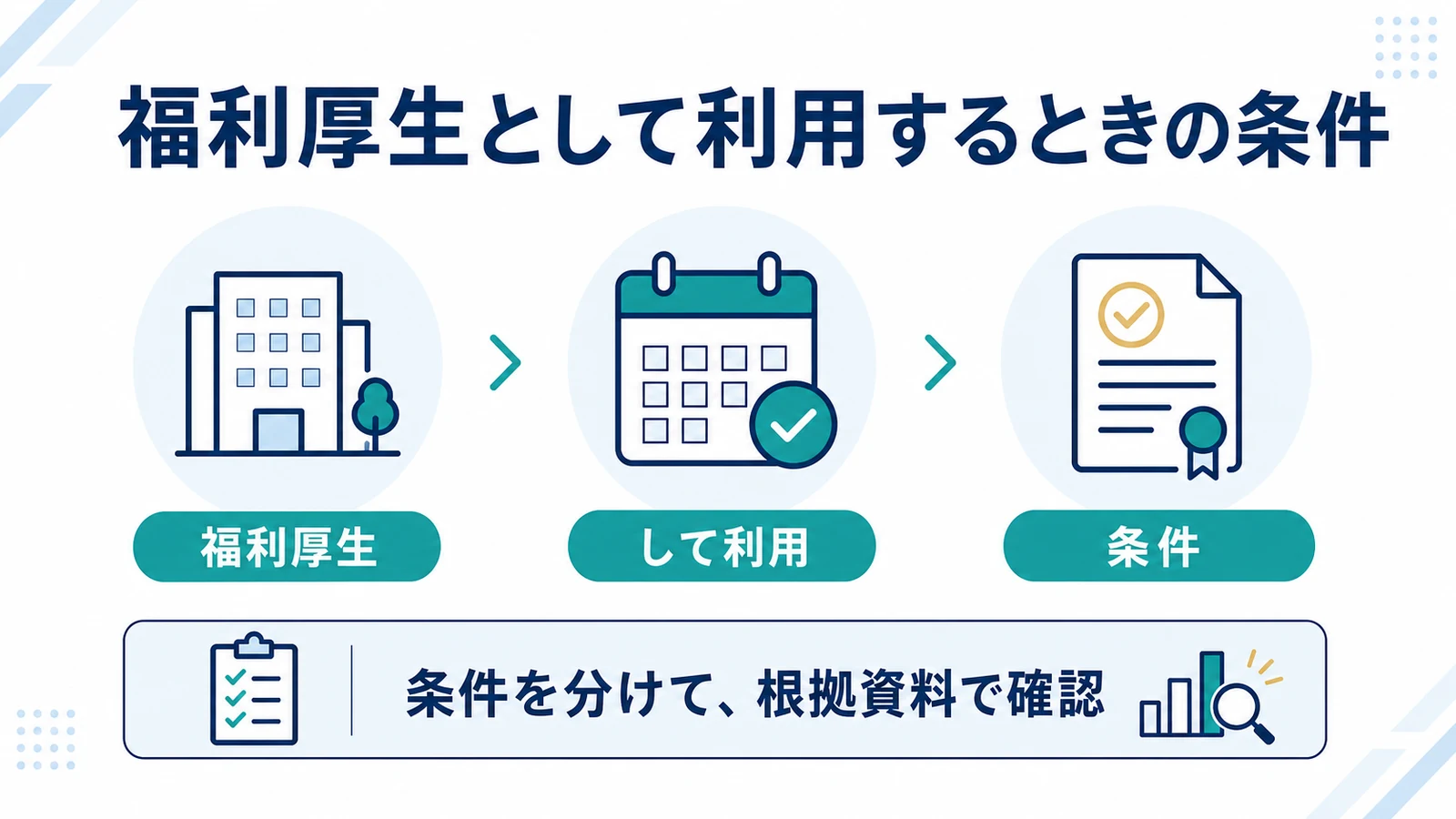 福利厚生として利用するときの条件