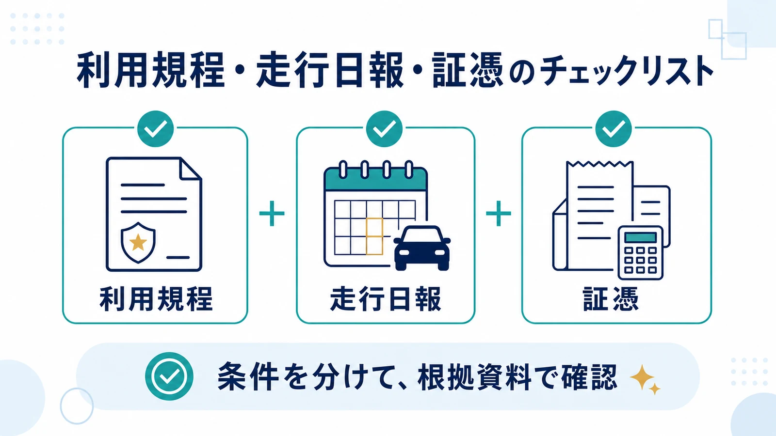 利用規程・走行日報・証憑のチェックリスト
