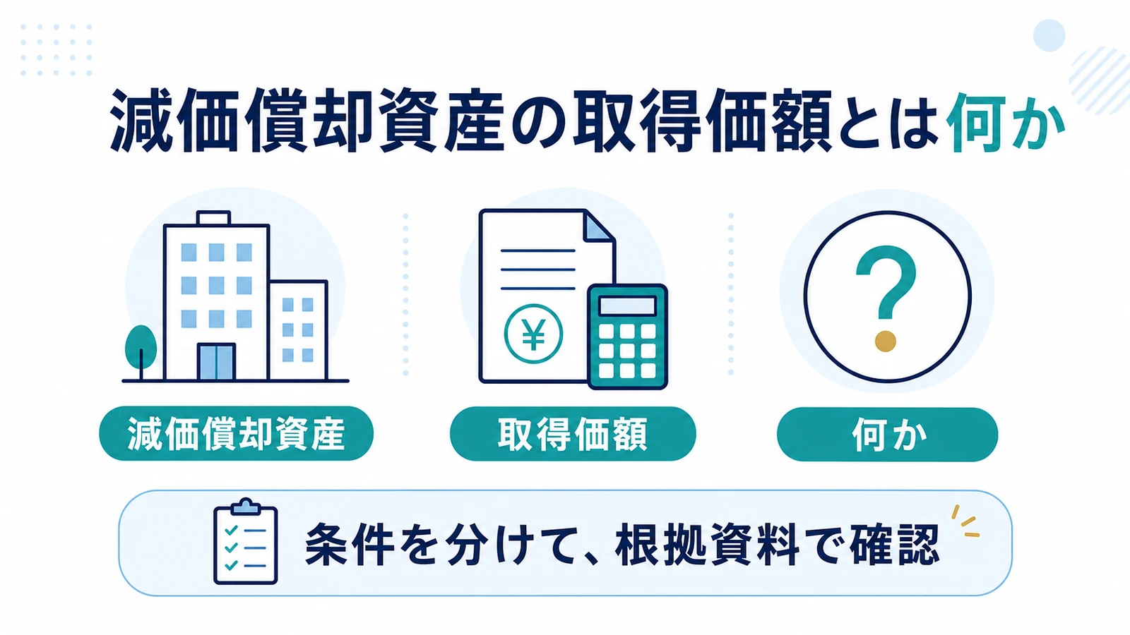減価償却資産の取得価額とは何か