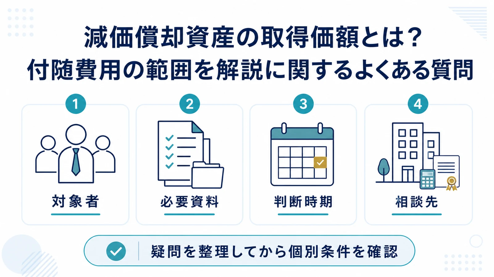 減価償却資産の取得価額とは？付随費用の範囲を解説に関するよくある質問